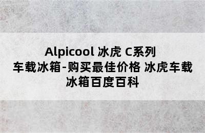 Alpicool 冰虎 C系列 车载冰箱-购买最佳价格 冰虎车载冰箱百度百科